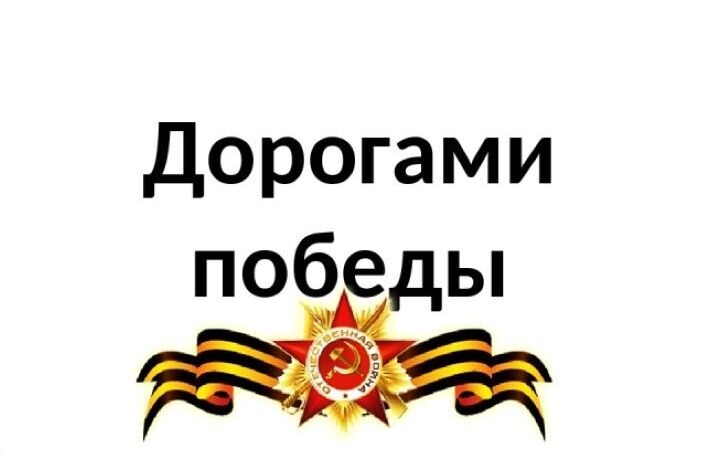 Информационная акция: «Дорогами Великой Победы!» Информационная акция: «Дорогами Великой Победы!».